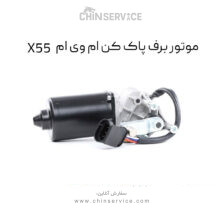 موتور برف پاک کن ام وی ام X55
