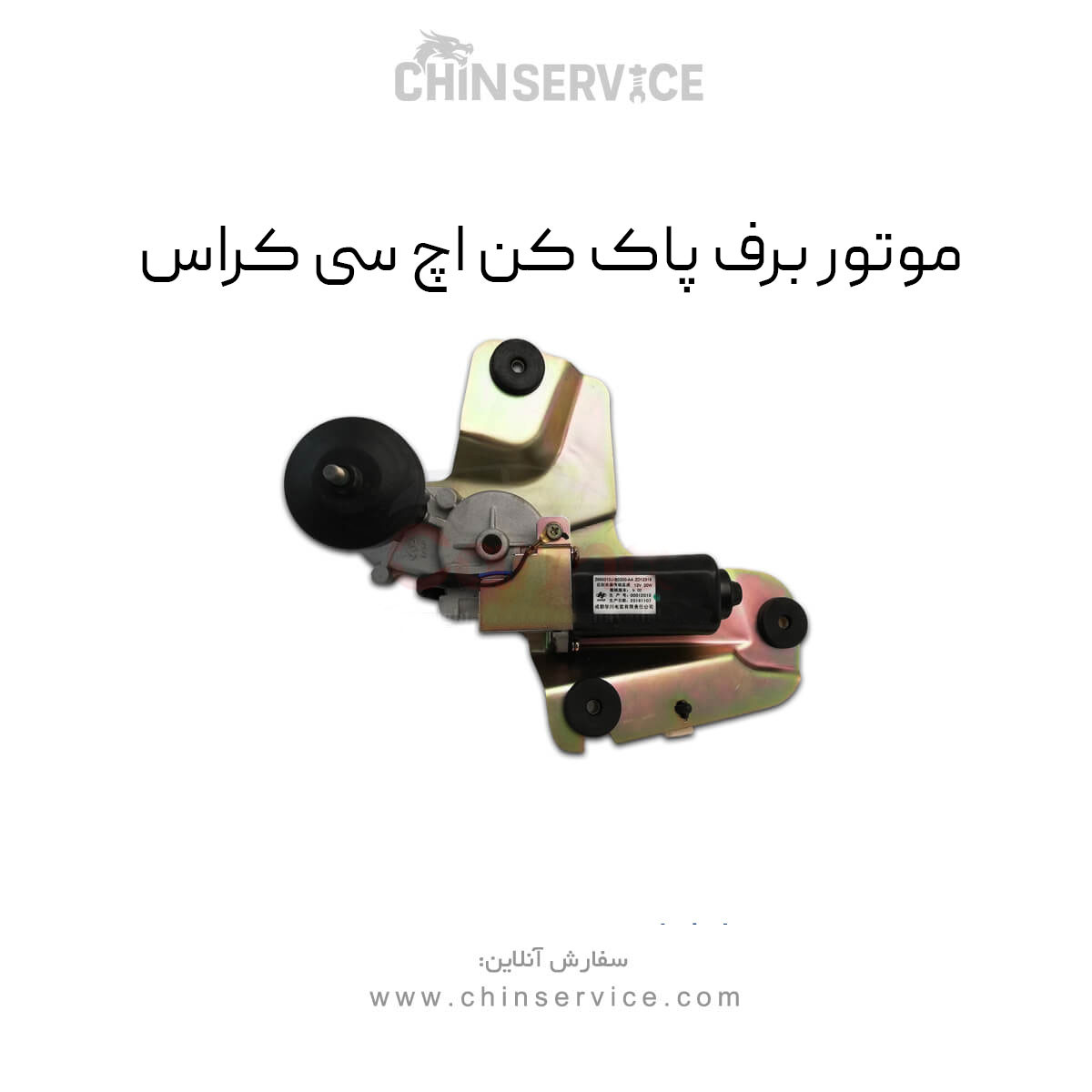 موتور برف پاک کن اچ سی کراس موتور برف پاک کن اچ سی کراس