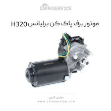 موتور برف پاک کن برلیانس H320