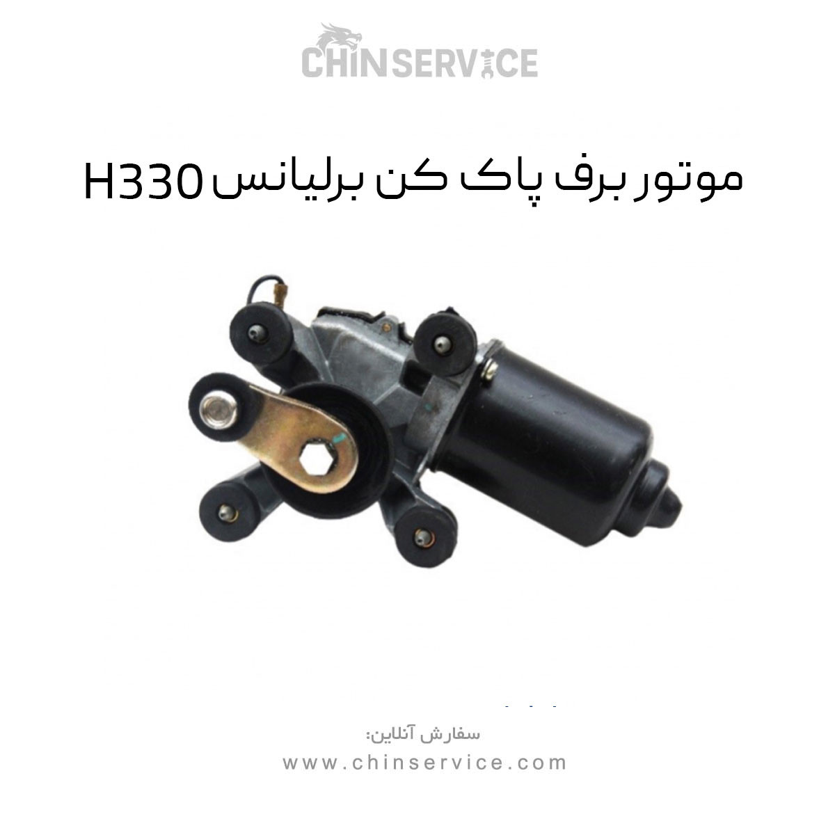 موتور برف پاک کن برلیانس H330 موتور برف پاک کن برلیانس H330