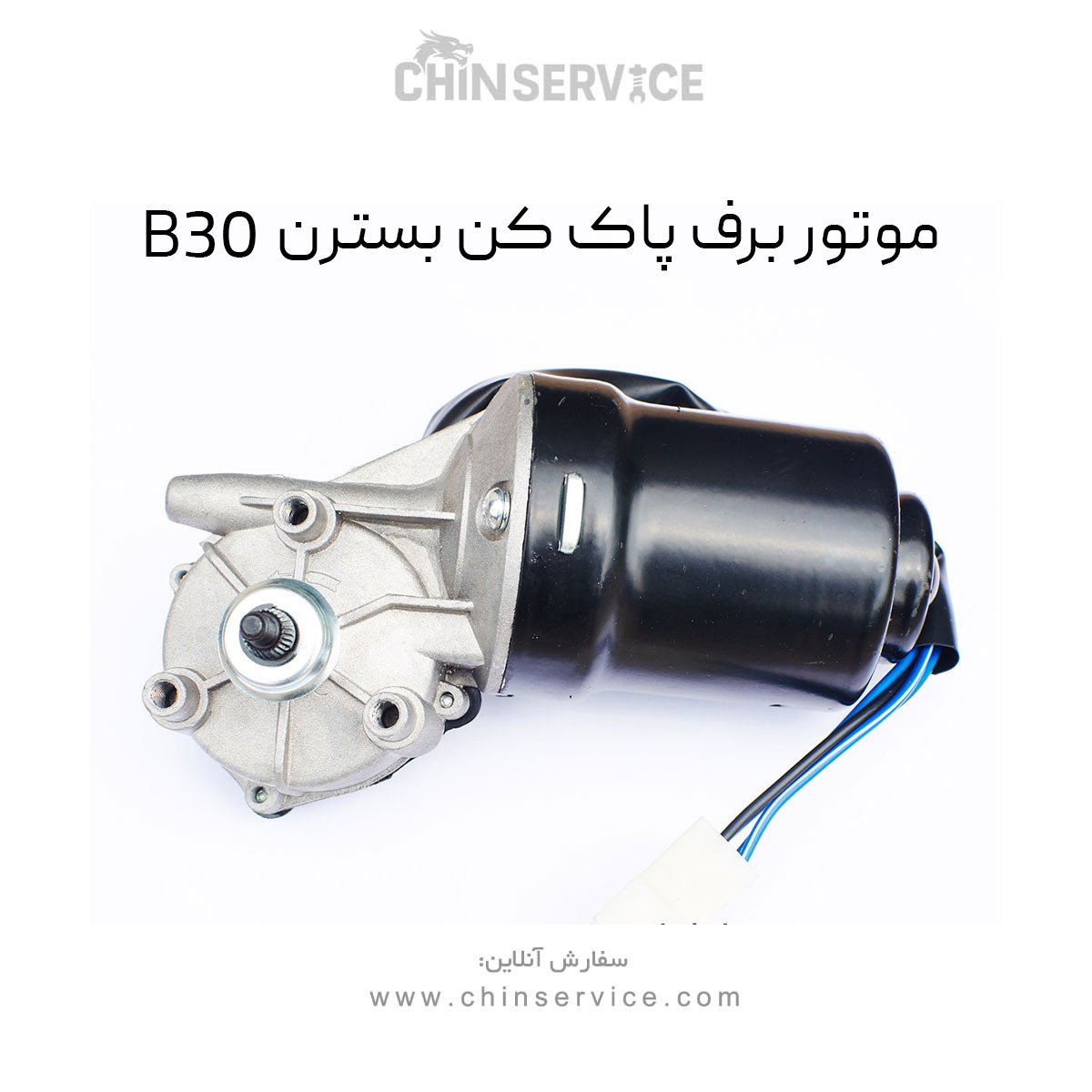 موتور برف پاک کن بسترن B30 موتور برف پاک کن بسترن B30