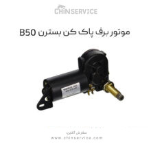 موتور برف پاک کن بسترن B50