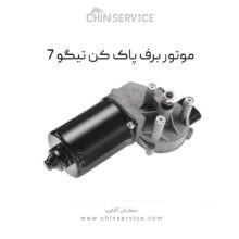 موتور برف پاک کن تیگو 7