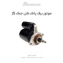 موتور برف پاک کن جک J5