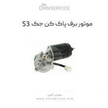 موتور برف پاک کن جک S3