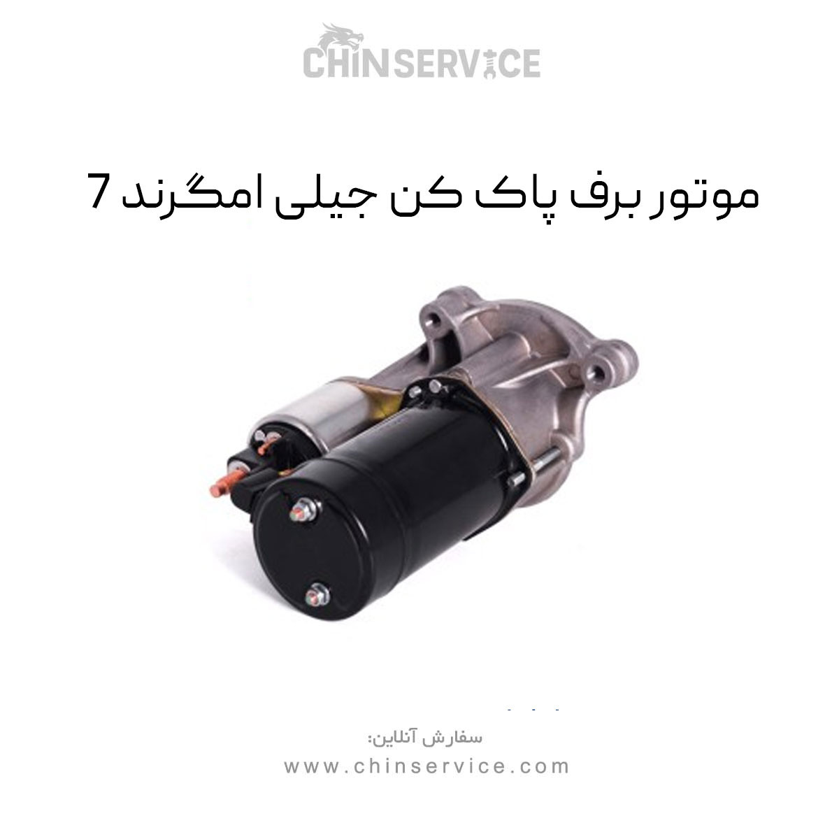 موتور برف پاک کن جیلی امگرند 7