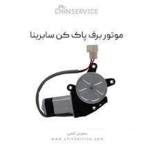موتور برف پاک کن سابرینا