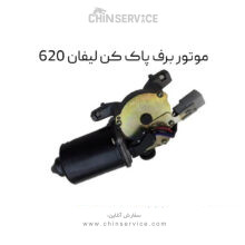 موتور برف پاک کن لیفان 620