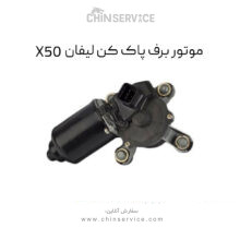 موتور برف پاک کن لیفان X50