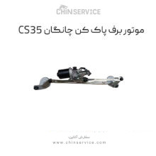 موتور برف پاک کن چانگان CS35 اصلی