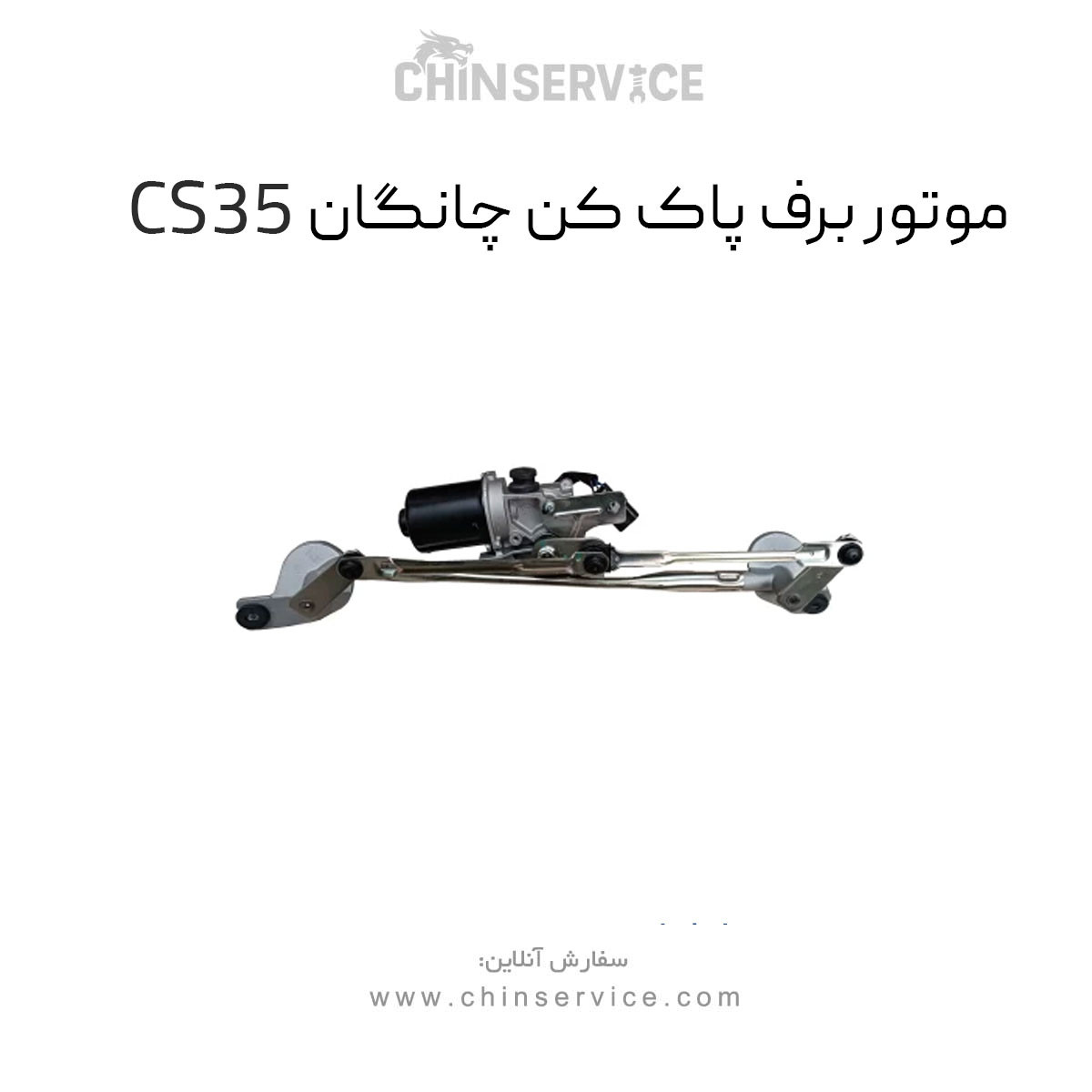 موتور برف پاک کن چانگان CS35 اصلی