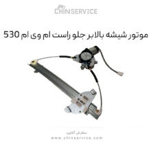 موتور شیشه بالابر جلو راست ام وی ام 530