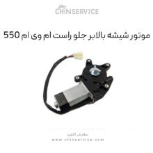 موتور شیشه بالابر جلو راست ام وی ام 550