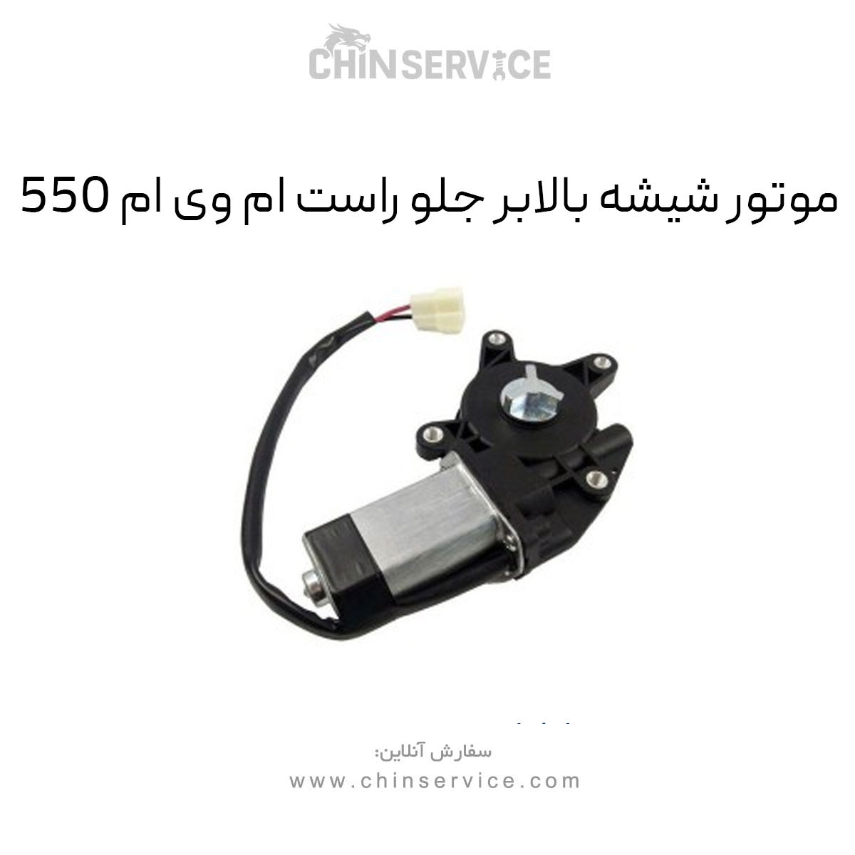 موتور شیشه بالابر جلو راست ام وی ام 550