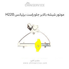 موتور شیشه بالابر جلو راست برلیانس H220