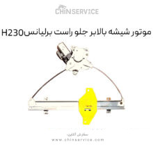 موتور شیشه بالابر جلو راست برلیانس H230