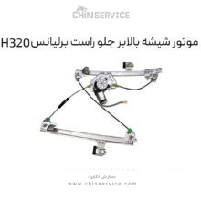 موتور شیشه بالابر جلو راست برلیانس H320