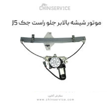 موتور شیشه بالابر جلو راست جک J5
