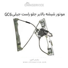 موتور شیشه بالابر جلو راست جیلی GC6