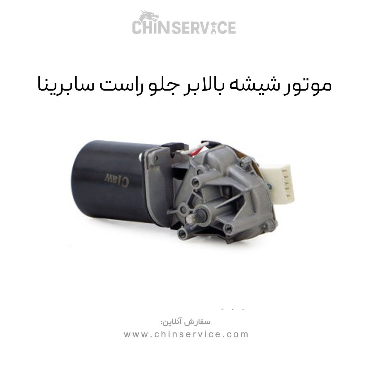 موتور شیشه بالابر جلو راست سابرینا