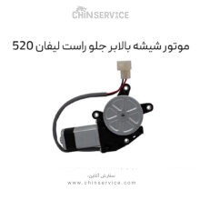 موتور شیشه بالابر جلو راست لیفان 520