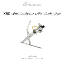 موتور شیشه بالابر جلو راست لیفان X50