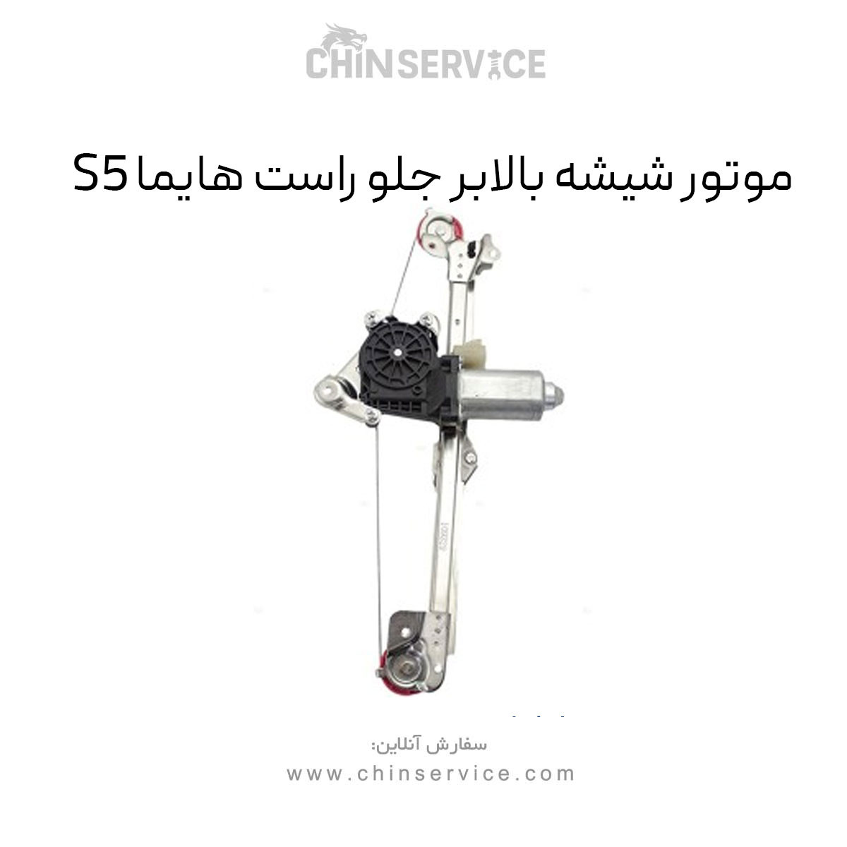 موتور شیشه بالابر جلو راست هایما S5 موتور شیشه بالابر جلو راست هایما S5