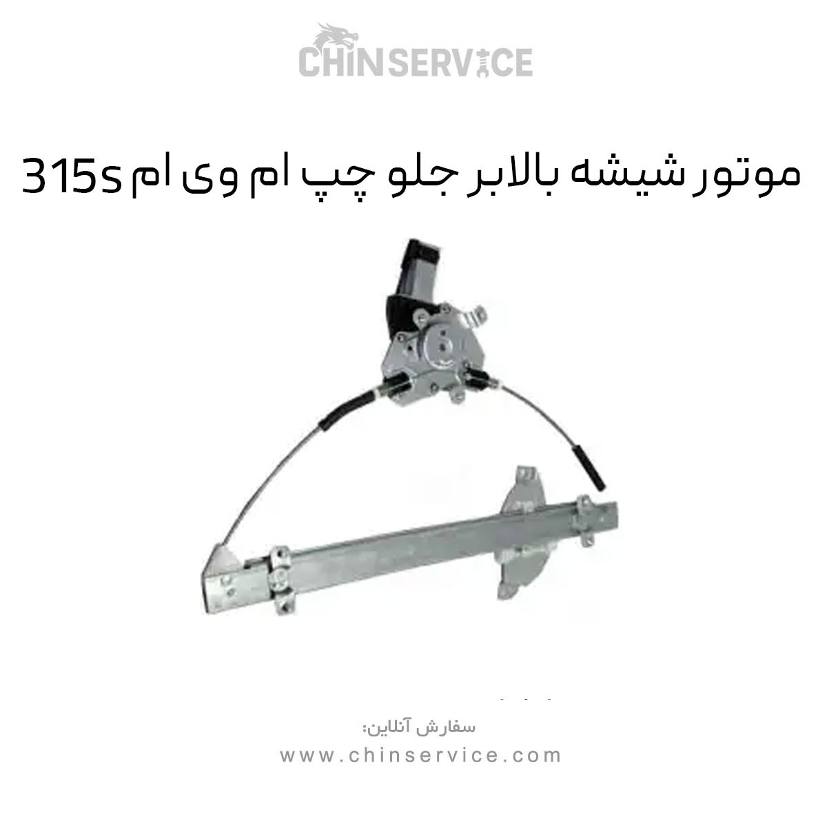 موتور شیشه بالابر جلو چپ ام وی ام 315S موتور شیشه بالابر جلو چپ ام وی ام 315S