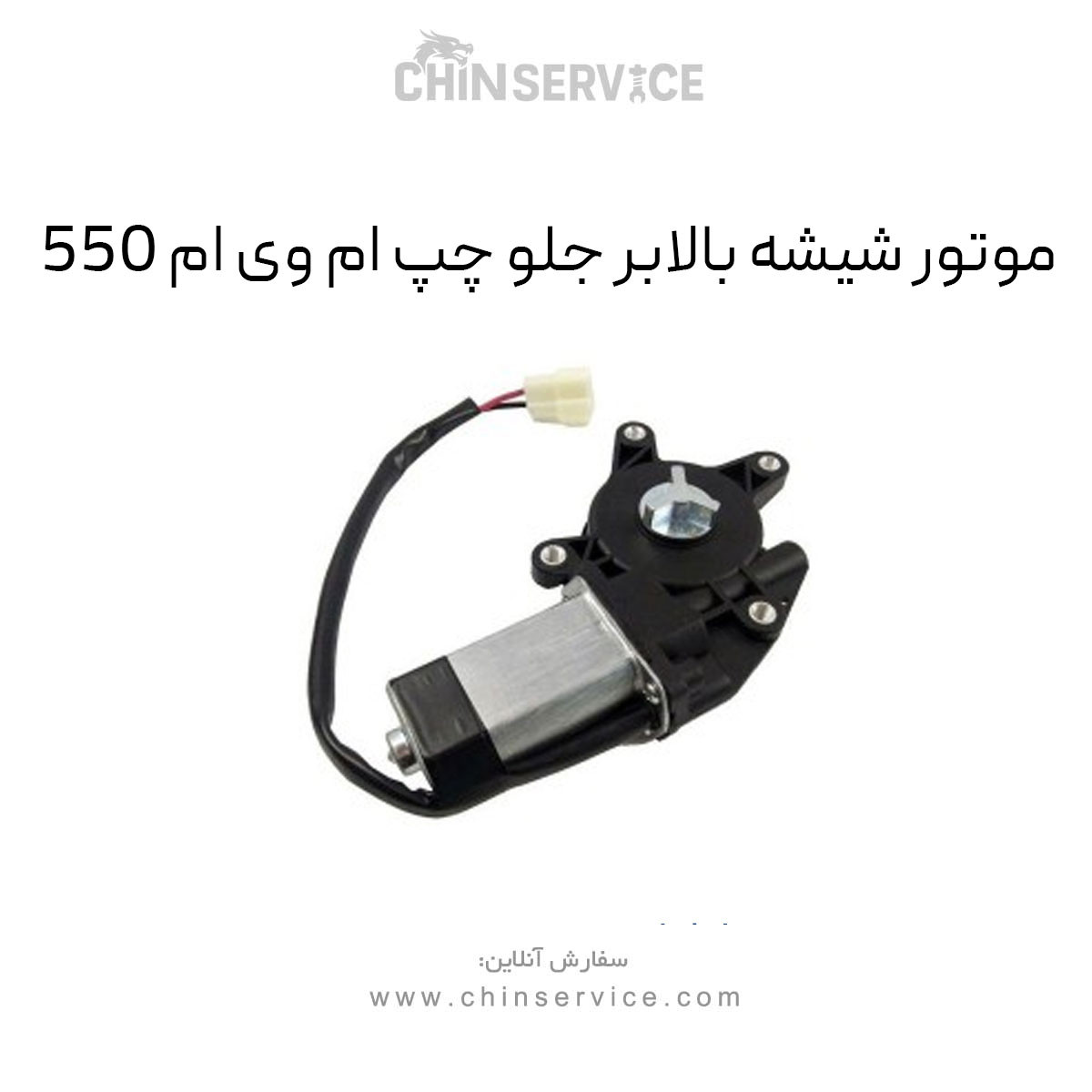 موتور شیشه بالابر جلو چپ ام وی ام 550 موتور شیشه بالابر جلو چپ ام وی ام 550
