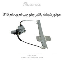 موتور شیشه بالابر جلو چپ ام وی ام ۳۱۵ قدیم