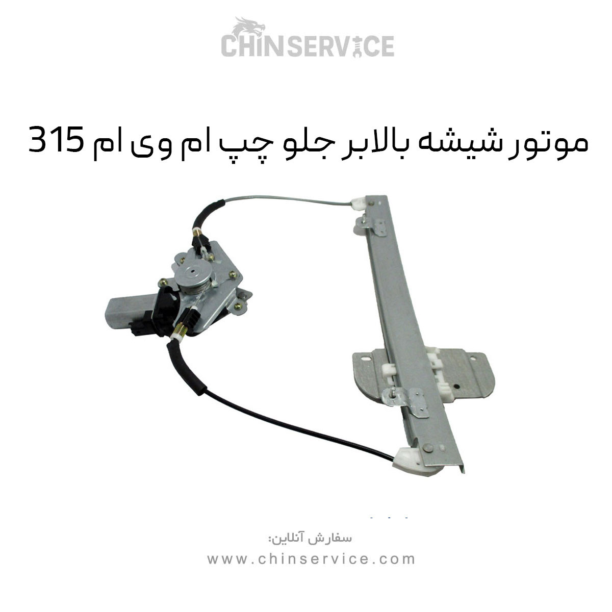 موتور شیشه بالابر جلو چپ ام وی ام ۳۱۵ قدیم موتور شیشه بالابر جلو چپ ام وی ام ۳۱۵ قدیم