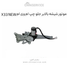 موتور شیشه بالابر جلو چپ ام وی ام X33 NEW
