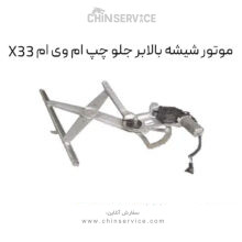 موتور شیشه بالابر جلو چپ ام وی ام X33قدیم