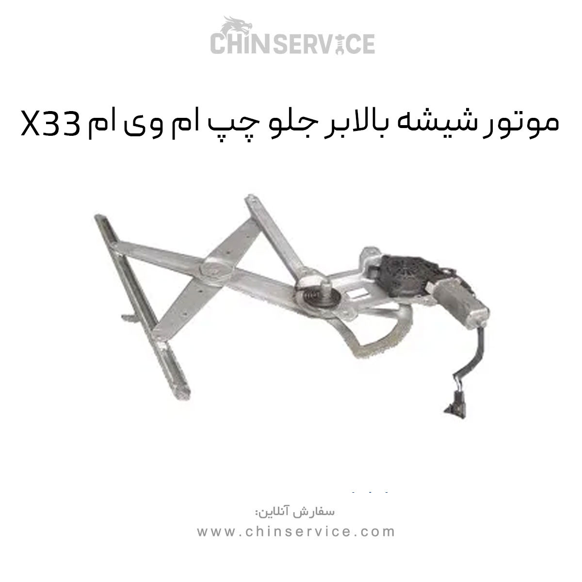 موتور شیشه بالابر جلو چپ ام وی ام X33قدیم