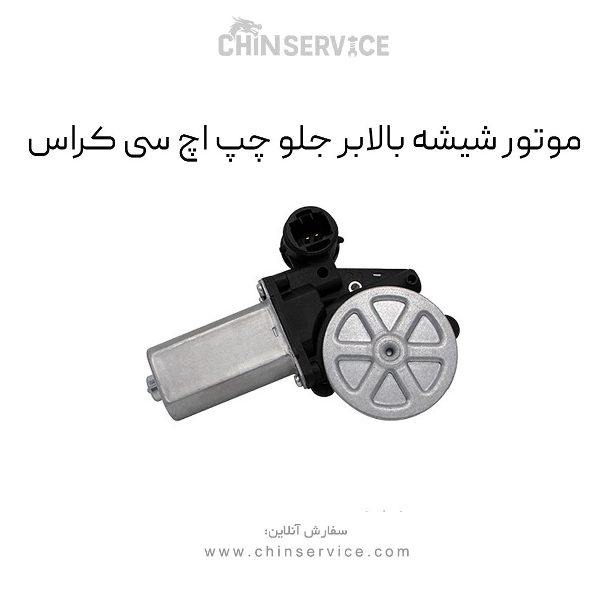 موتور شیشه بالابر جلو چپ اچ سی کراس موتور شیشه بالابر جلو چپ اچ سی کراس