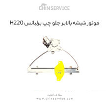 موتور شیشه بالابر جلو چپ برلیانس H220