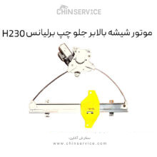 موتور شیشه بالابر جلو چپ برلیانس H230