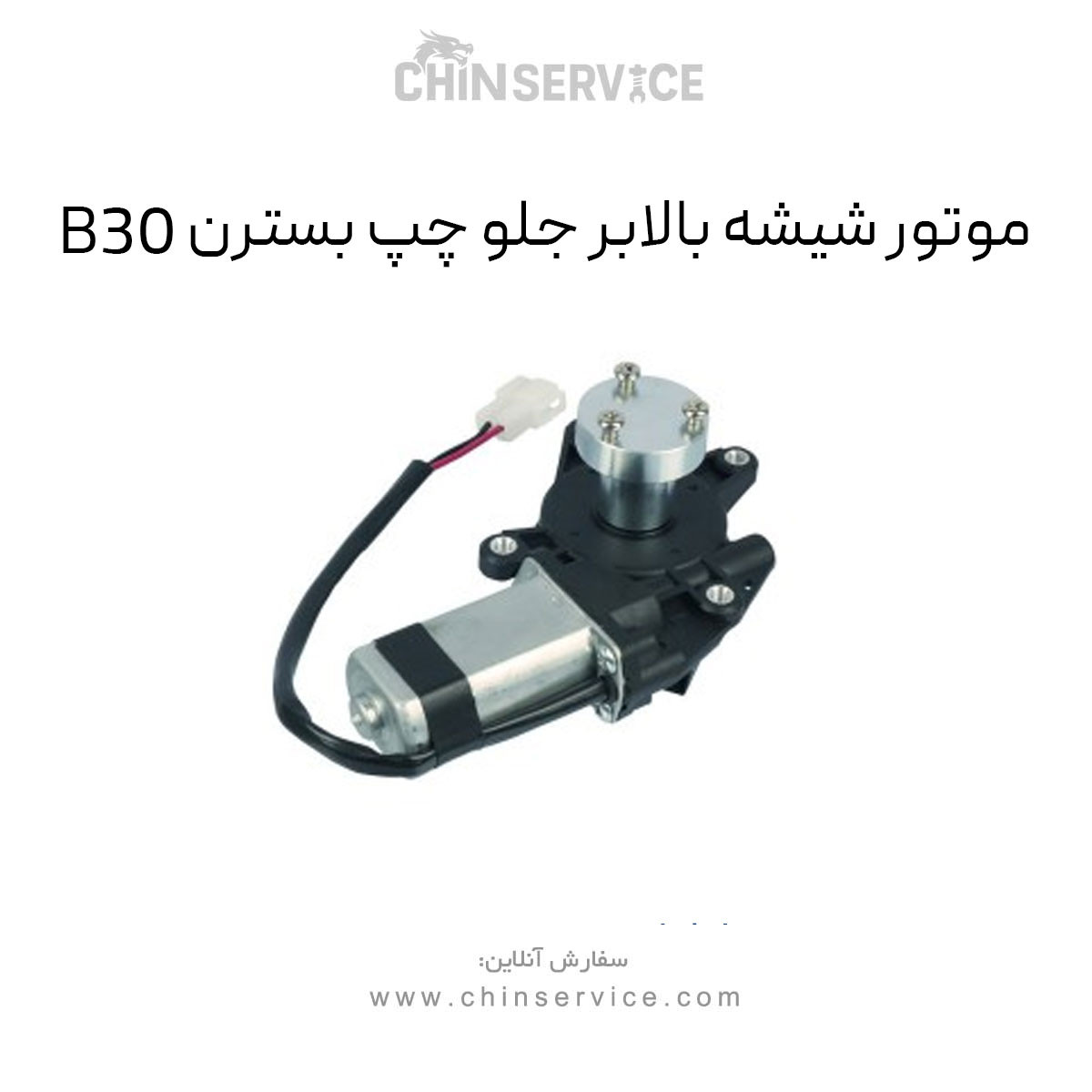 موتور شیشه بالابر جلو چپ بسترن B30