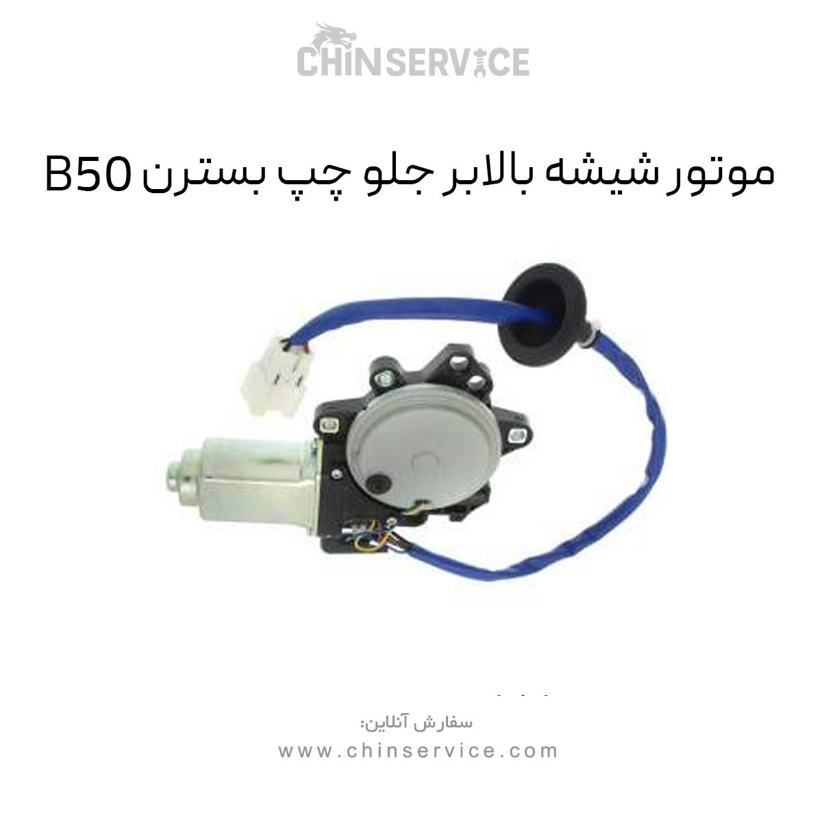 موتور شیشه بالابر جلو چپ بسترن B50