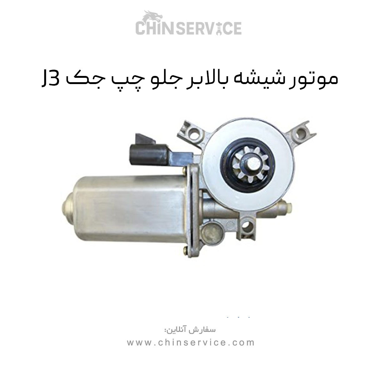 موتور شیشه بالابر جلو چپ جک J3