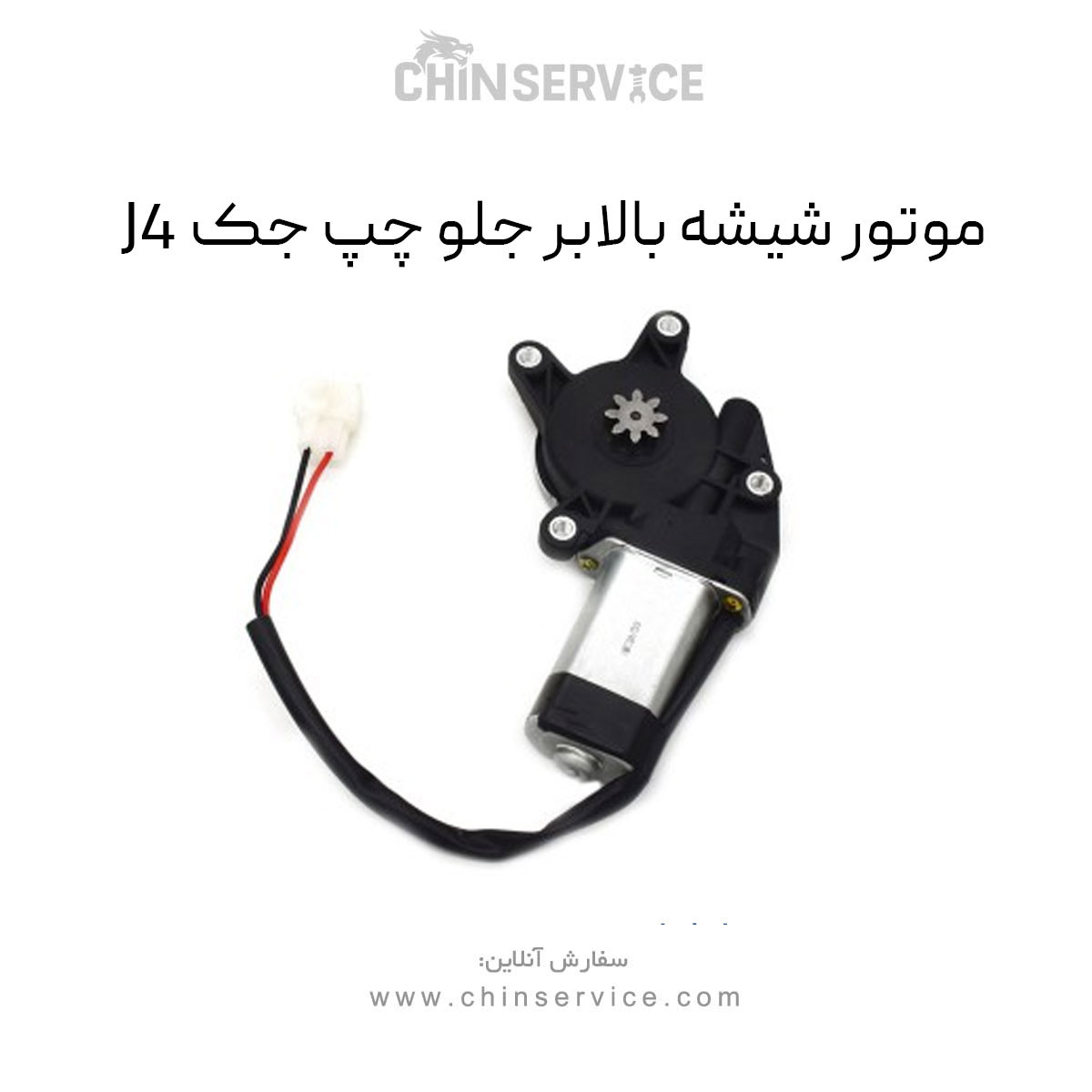 موتور شیشه بالابر جلو چپ جک j4 موتور شیشه بالابر جلو چپ جک j4