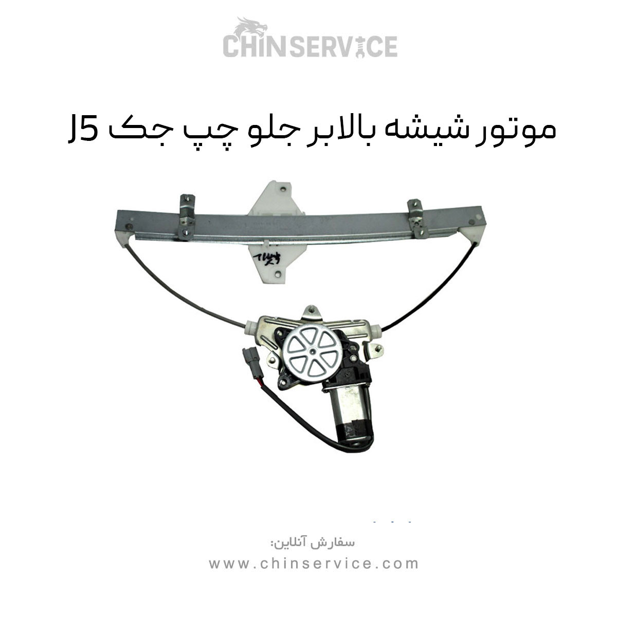 موتور شیشه بالابر جلو چپ جک J5 موتور شیشه بالابر جلو چپ جک J5