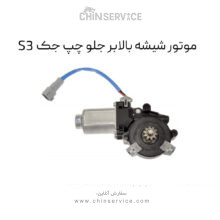 موتور شیشه بالابر جلو چپ جک S3
