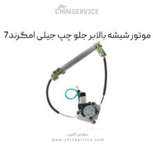 موتور شیشه بالابر جلو چپ جیلی امگرند 7