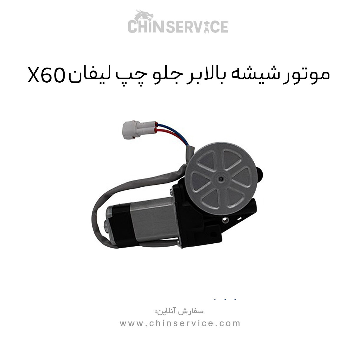 موتور شیشه بالابر جلو چپ لیفان X60 موتور شیشه بالابر جلو چپ لیفان X60
