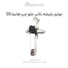 موتور شیشه بالابر جلو چپ هایما S5