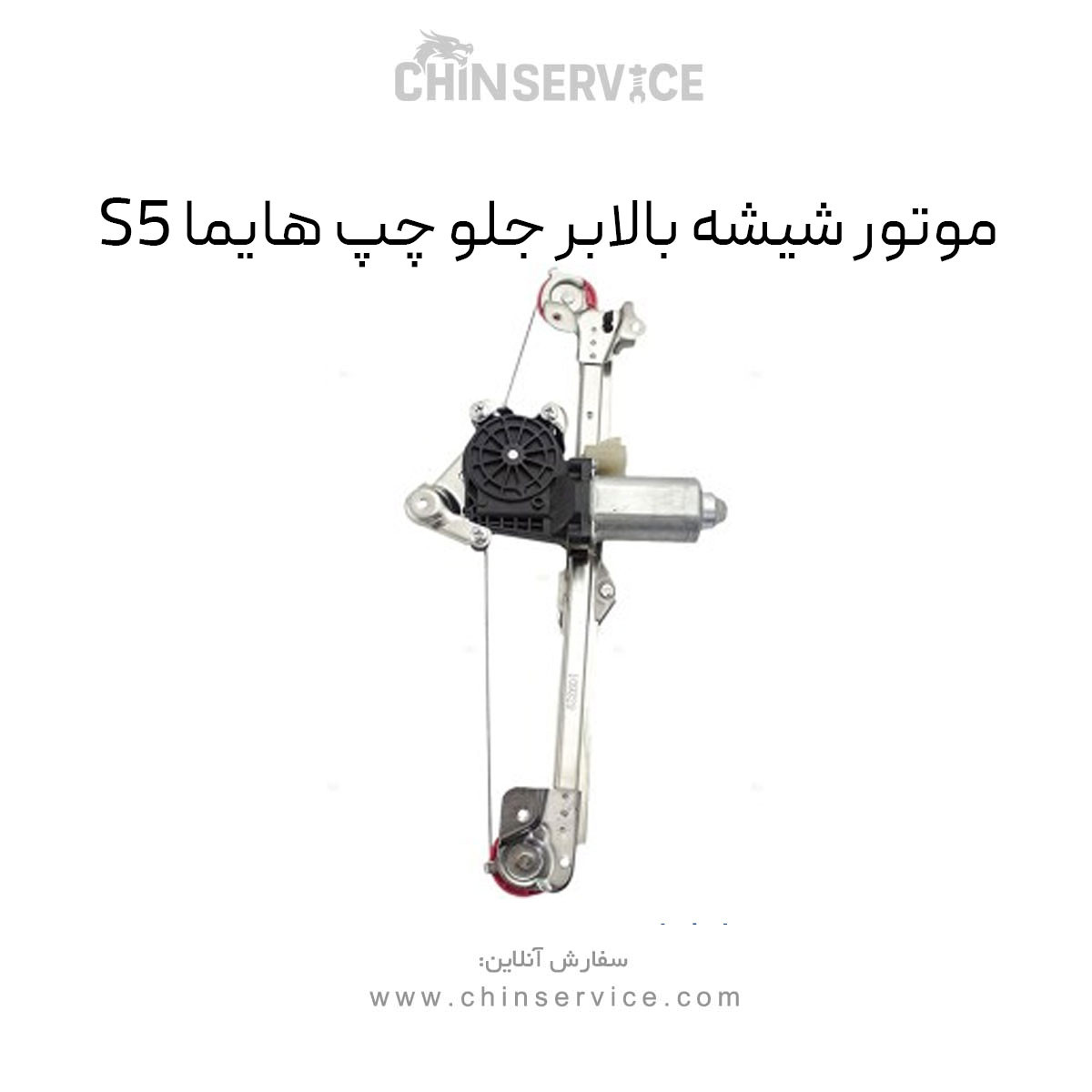 موتور شیشه بالابر جلو چپ هایما S5 موتور شیشه بالابر جلو چپ هایما S5