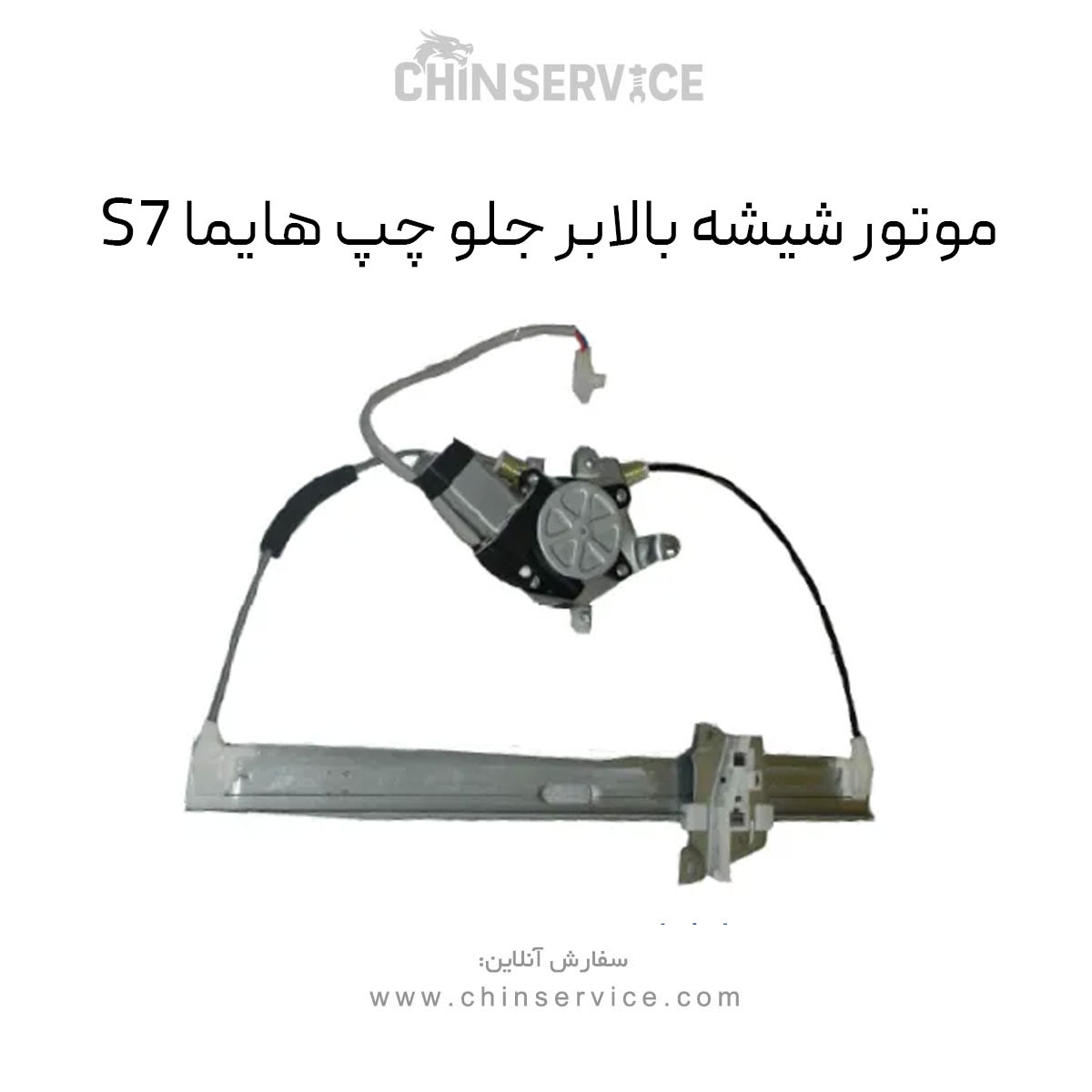موتور شیشه بالابر جلو چپ هایما S7