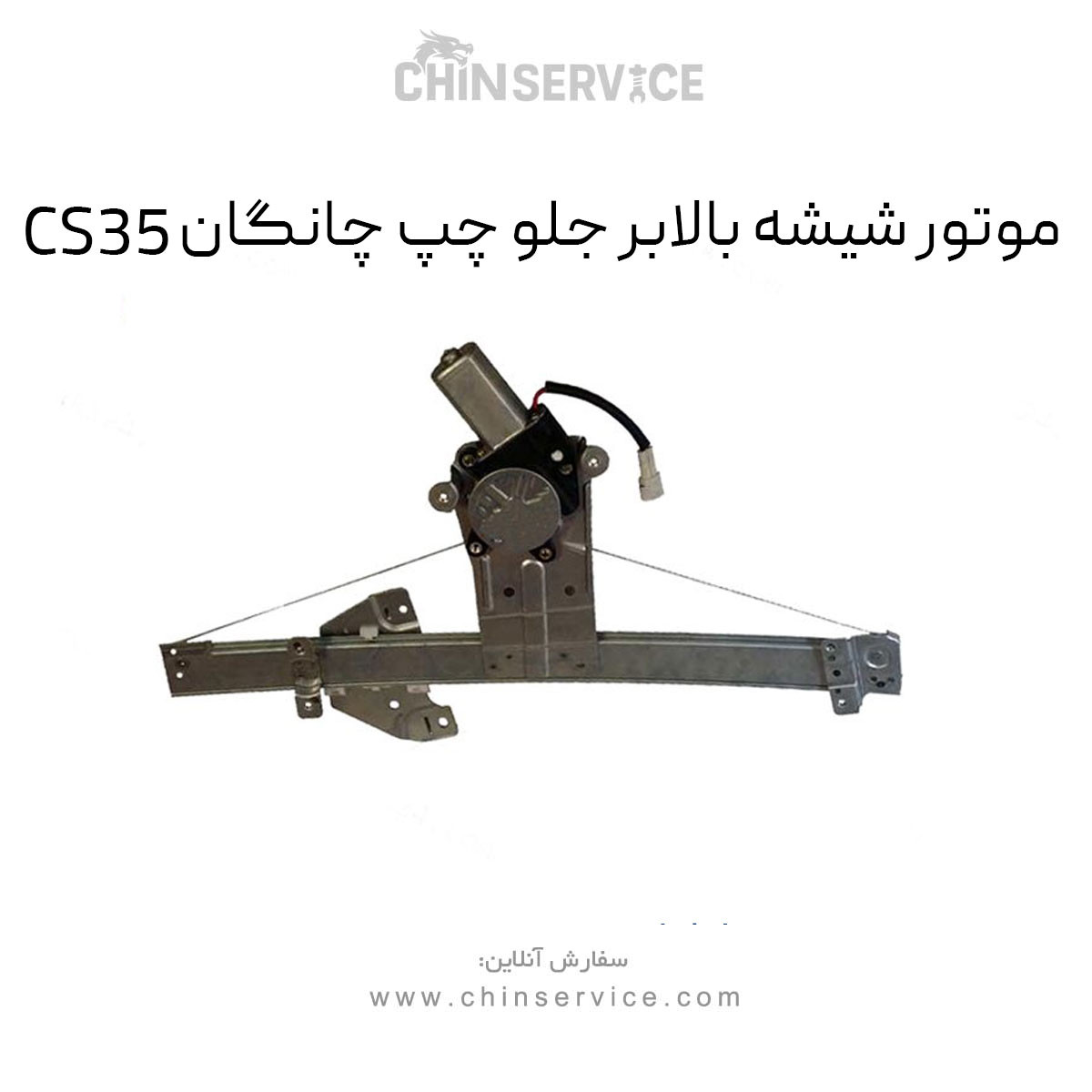 موتور شیشه بالابر جلو چپ چانگان CS35