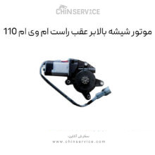 موتور شیشه بالابر عقب راست ام وی ام 110